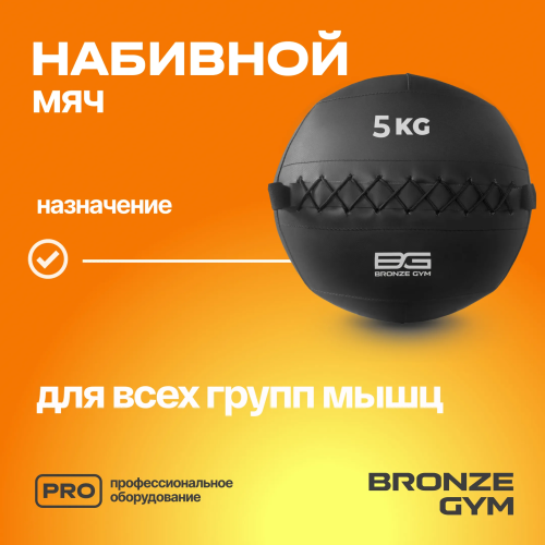 Мяч набивной BRONZE GYM, 5 кг.
