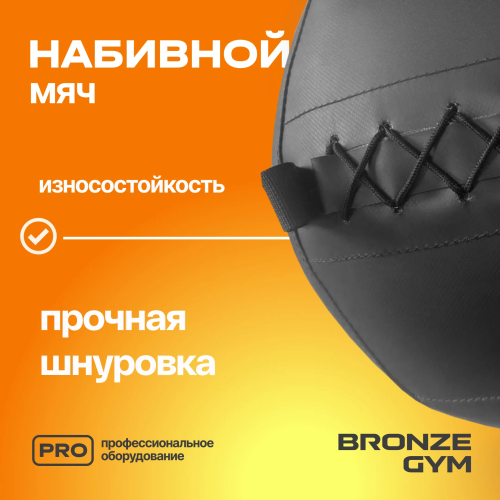 Мяч набивной BRONZE GYM, 5 кг.