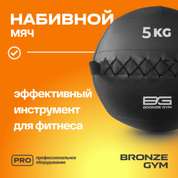 Мяч набивной BRONZE GYM, 5 кг.