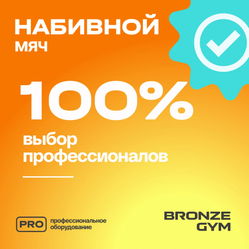 Мяч набивной BRONZE GYM, 5 кг.