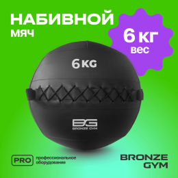Мяч набивной BRONZE GYM, 6 кг.