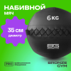Мяч набивной BRONZE GYM, 6 кг.
