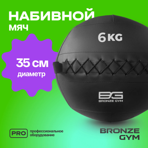 Мяч набивной BRONZE GYM, 6 кг.