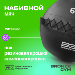 Мяч набивной BRONZE GYM, 6 кг.