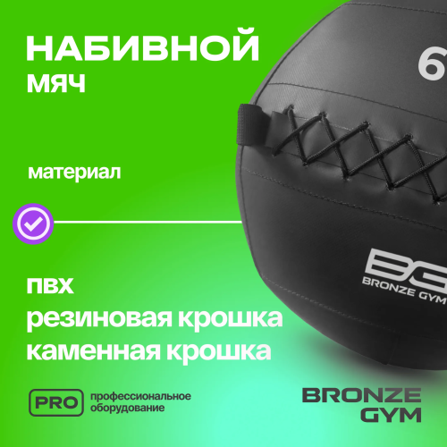 Мяч набивной BRONZE GYM, 6 кг.