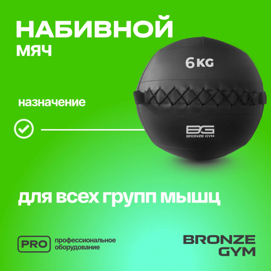 Мяч набивной BRONZE GYM, 6 кг.