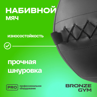 Мяч набивной BRONZE GYM, 6 кг.