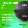 Мяч набивной BRONZE GYM, 6 кг.