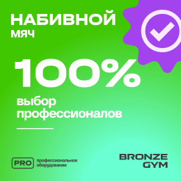Мяч набивной BRONZE GYM, 6 кг.