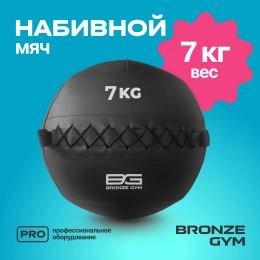 Мяч набивной BRONZE GYM, 7 кг.