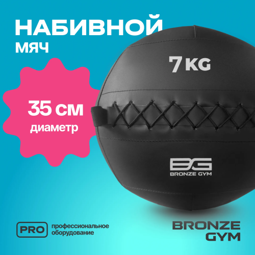 Мяч набивной BRONZE GYM, 7 кг.
