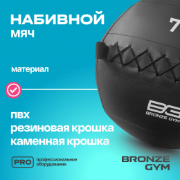 Мяч набивной BRONZE GYM, 7 кг.