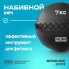 Мяч набивной BRONZE GYM, 7 кг.