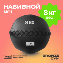 Мяч набивной BRONZE GYM, 8 кг.
