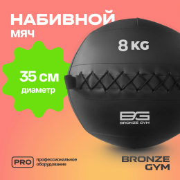 Мяч набивной BRONZE GYM, 8 кг.