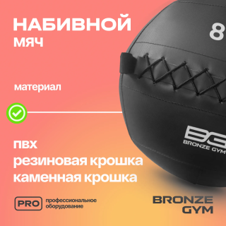 Мяч набивной BRONZE GYM, 8 кг.