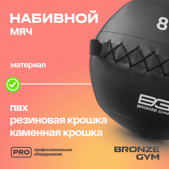 Мяч набивной BRONZE GYM, 8 кг.