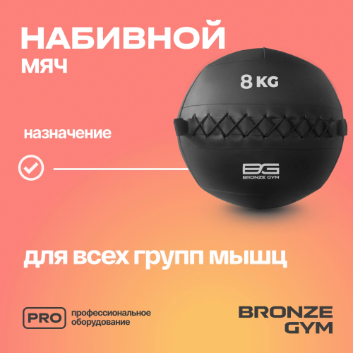 Мяч набивной BRONZE GYM, 8 кг.