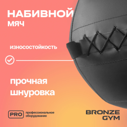 Мяч набивной BRONZE GYM, 8 кг.