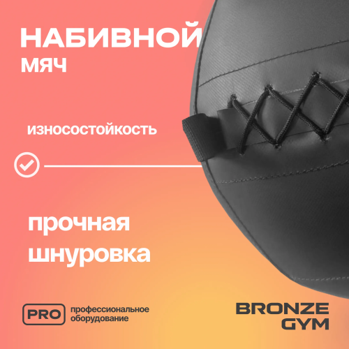 Мяч набивной BRONZE GYM, 8 кг.