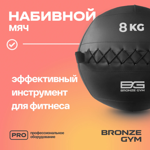 Мяч набивной BRONZE GYM, 8 кг.