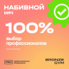 Мяч набивной BRONZE GYM, 8 кг.