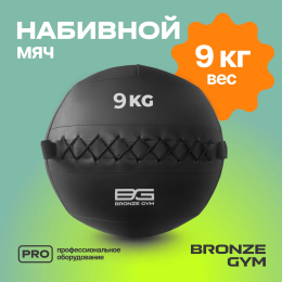 Мяч набивной BRONZE GYM, 9 кг.