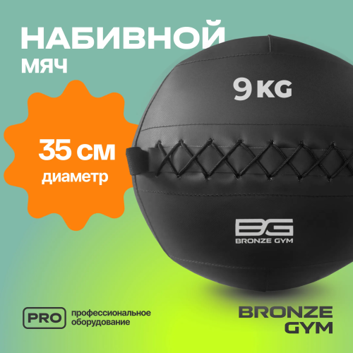 Мяч набивной BRONZE GYM, 9 кг.