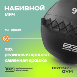 Мяч набивной BRONZE GYM, 9 кг.