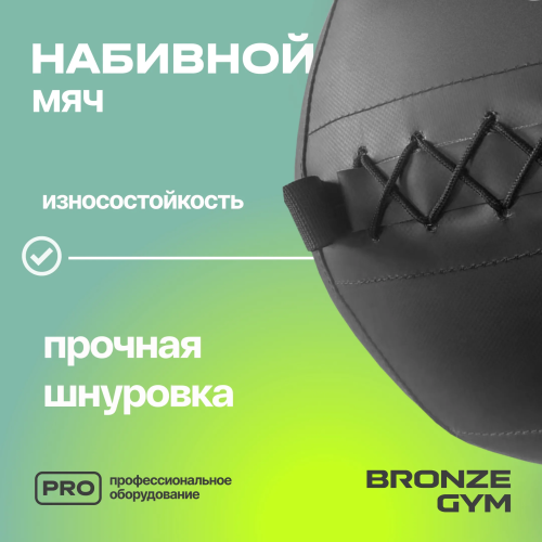 Мяч набивной BRONZE GYM, 9 кг.