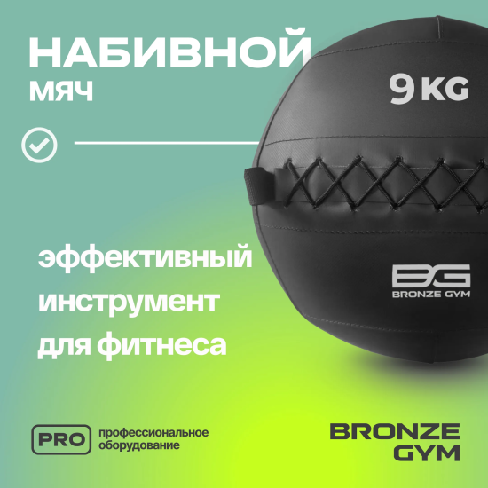 Мяч набивной BRONZE GYM, 9 кг.