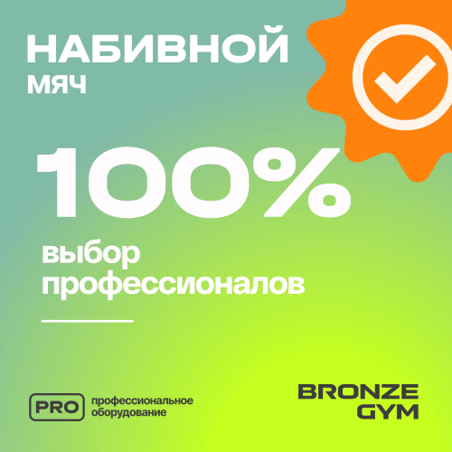 Мяч набивной BRONZE GYM, 9 кг.