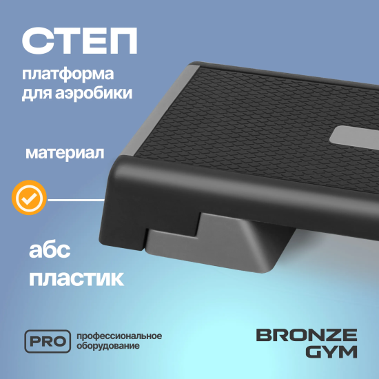 Степ-платформа для аэробики BRONZE GYM