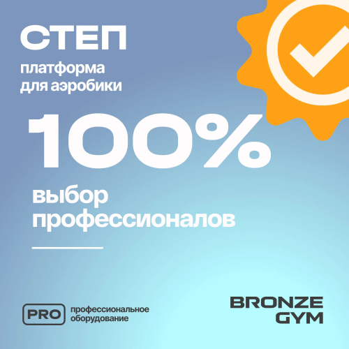 Степ-платформа для аэробики BRONZE GYM