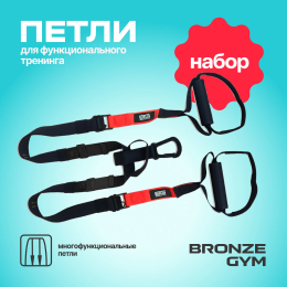 Петли для функционального тренинга BRONZE GYM,набор