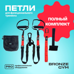 Петли для функционального тренинга BRONZE GYM,набор