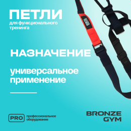 Петли для функционального тренинга BRONZE GYM,набор