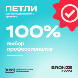 Петли для функционального тренинга BRONZE GYM,набор