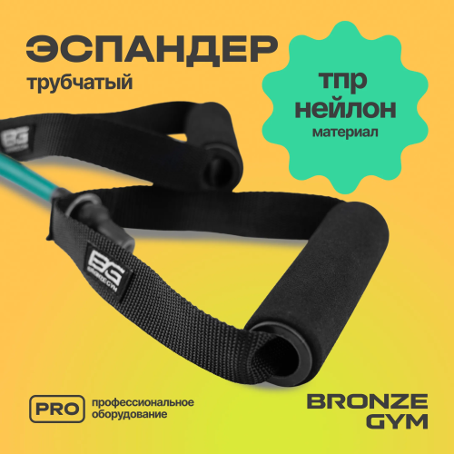 Эспандер трубчатый BRONZE GYM,сильное сопр