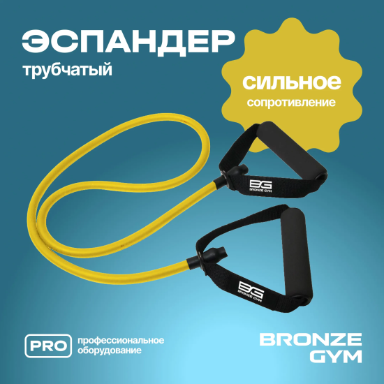 Эспандер трубчатый BRONZE GYM,слабое сопр.