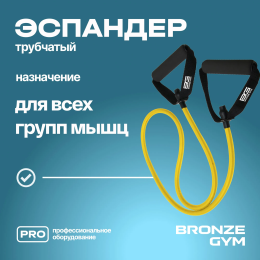 Эспандер трубчатый BRONZE GYM,слабое сопр.