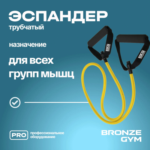 Эспандер трубчатый BRONZE GYM,слабое сопр.