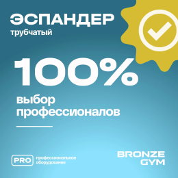 Эспандер трубчатый BRONZE GYM,слабое сопр.