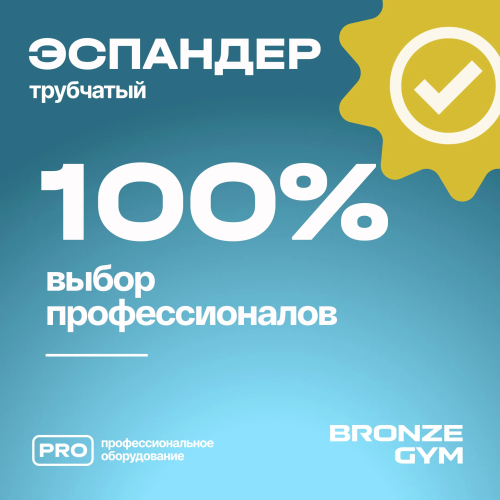 Эспандер трубчатый BRONZE GYM,слабое сопр.