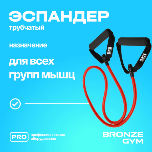 Эспандер трубчатый BRONZE GYM,среднее сопр.