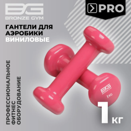 Гантели для аэробики виниловые BRONZE GYM,1 кг., пара.