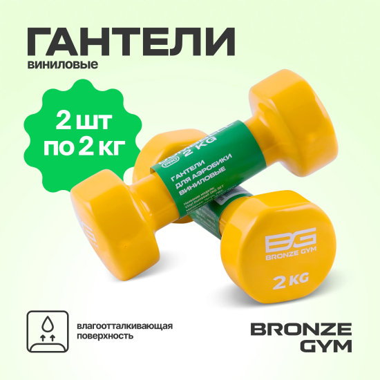 Гантели для аэробики виниловые BRONZE GYM,2 кг., пара.