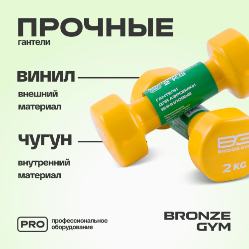 Гантели для аэробики виниловые BRONZE GYM,2 кг., пара.