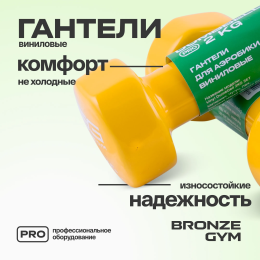 Гантели для аэробики виниловые BRONZE GYM,2 кг., пара.