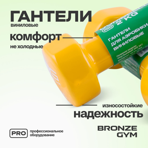 Гантели для аэробики виниловые BRONZE GYM,2 кг., пара.
